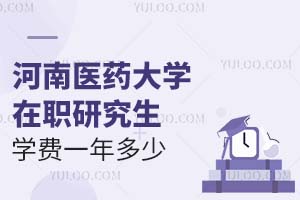 河南医药大学在职研究生学费一年多少？附缴费方式
