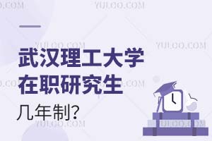 武汉理工大学在职研究生几年制？附学习方式