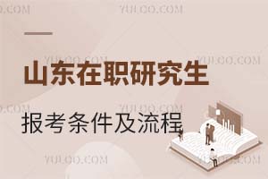 2025山东在职研究生报考条件及流程是什么？
