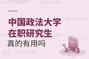 2025中国政法大学在职研究生真的有用吗？