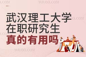 武汉理工大学在职研究生真的有用吗?