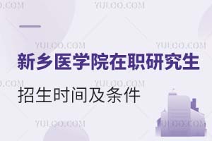 2025新乡医学院在职研究生招生时间及条件是什么？
