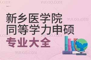 新乡医学院同等学力申硕专业大全