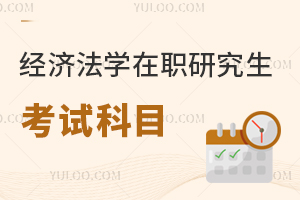 经济法学在职研究生考试科目有哪些？
