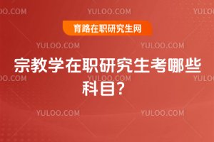 宗教學(xué)在職研究生考哪些科目？