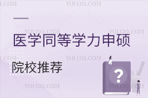 医学同等学力研究生推荐学校