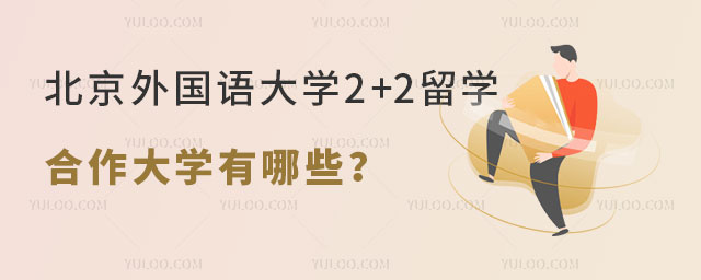 北京外国语大学2+2留学合作大学有哪些