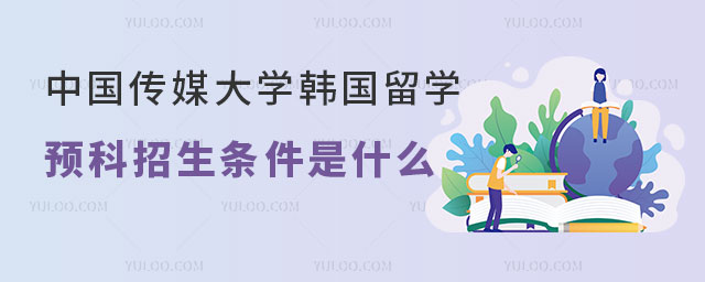 中国传媒大学韩国留学预科招生