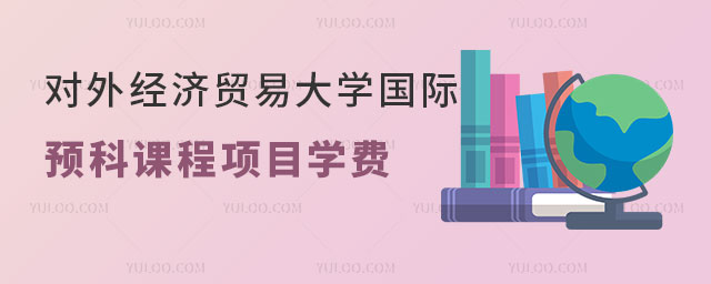 对外经济贸易大学国际预科课程项目学费