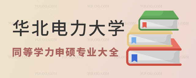 華北電力大學(xué)同等學(xué)力申碩專業(yè)大全