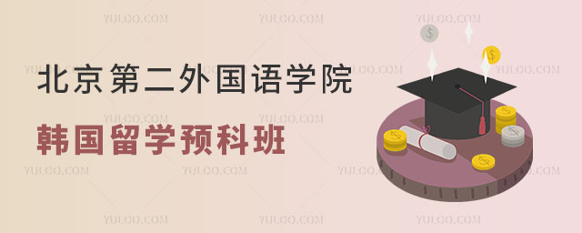 北京第二外国语学院韩国留学预科班