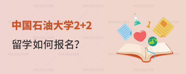 中国石油大学2+2留学