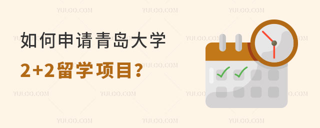 青岛大学2+2留学项目