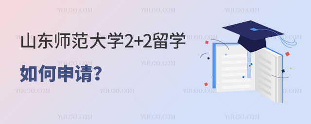 山东师范大学2+2留学