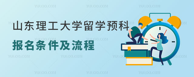 山东理工大学俄罗斯留学预科