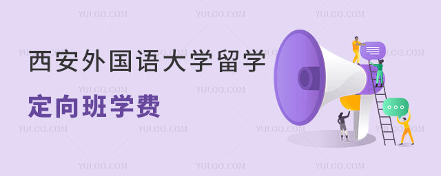 西安外国语大学澳洲迪肯大学留学定向班学费