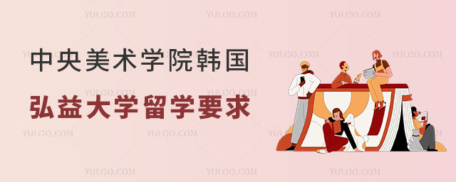 中央美术学院申请韩国弘益大学留学