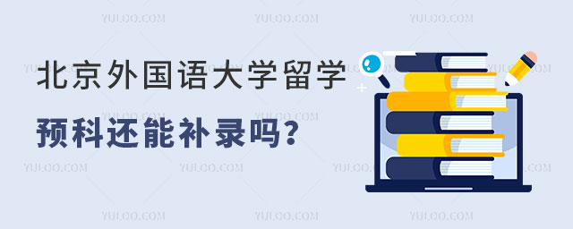 北京外国语大学留学预科补录