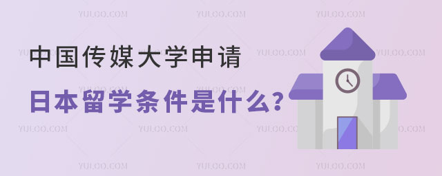 中国传媒大学申请日本留学条件