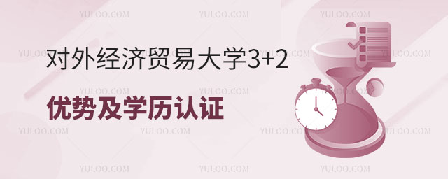 对外经济贸易大学3+2留学