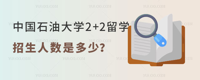 中国石油大学2+2留学招生人数
