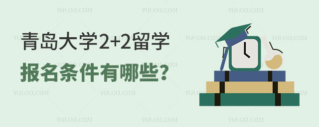 青岛大学2+2留学报名条件