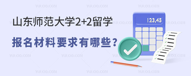 山东师范大学2+2留学报名材料要求
