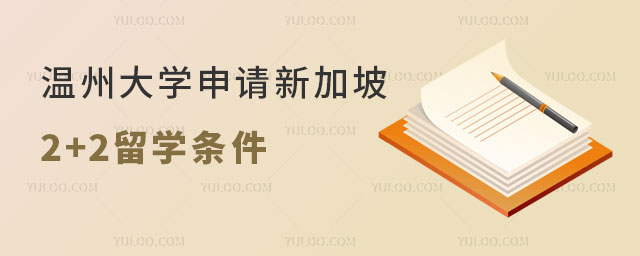温州大学申请新加坡2+2留学
