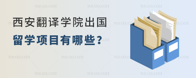 西安翻译学院出国留学项目