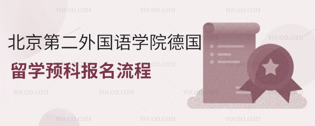 北京第二外国语学院德国留学预科报名流程