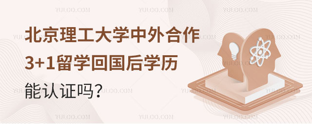 北京理工大学中外合作3+1留学