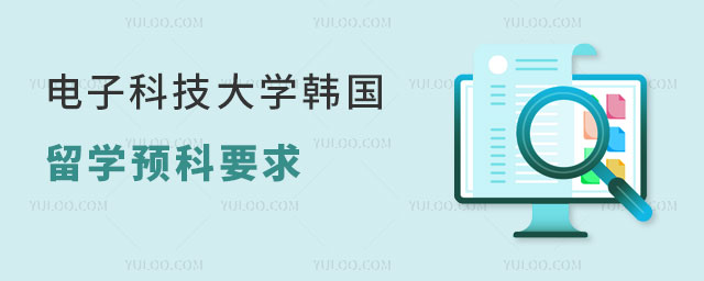 电子科技大学韩国留学预科
