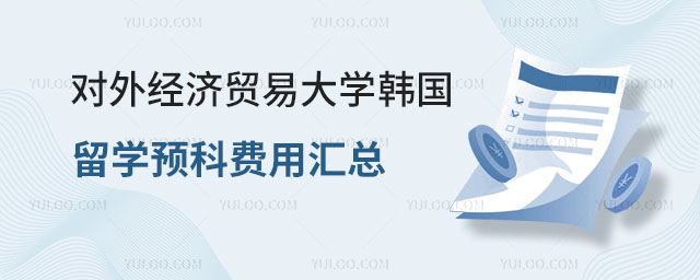 对外经济贸易大学韩国留学预科费用