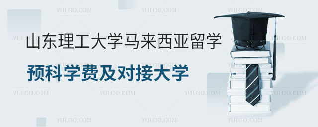中国石油大学俄罗斯留学预科入学要求