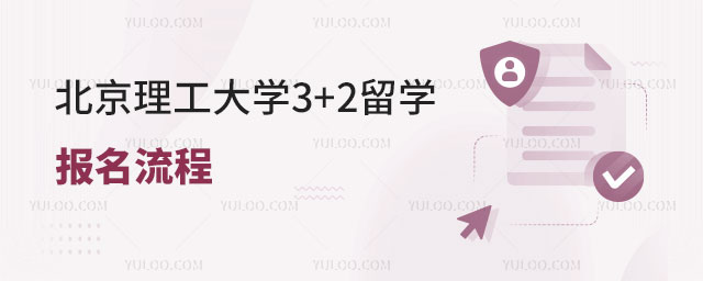 北京理工大学3+2留学报名流程