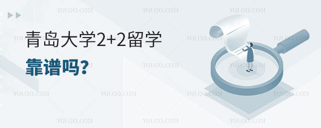 青岛大学2+2留学靠谱吗