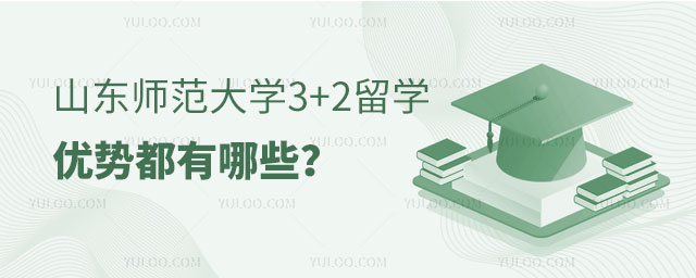 山东师范大学3+2留学优势