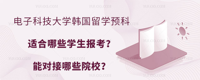 电子科技大学韩国留学预科