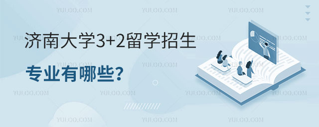 济南大学3+2留学招生专业