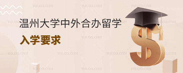 温州大学中外合办留学入学要求