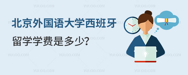 北京外国语大学西班牙留学学费