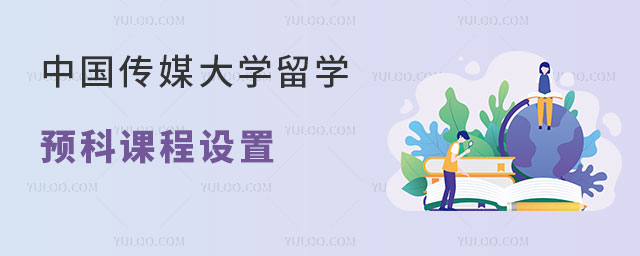 中国传媒大学音乐与录音艺术专业留学预科