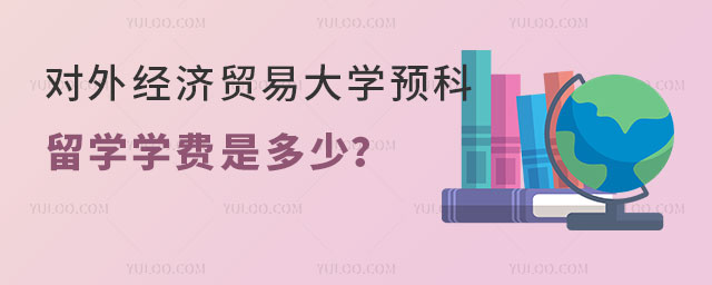 对外经济贸易大学预科留学学费