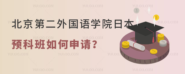 北京第二外国语学院日本私立名校预科班