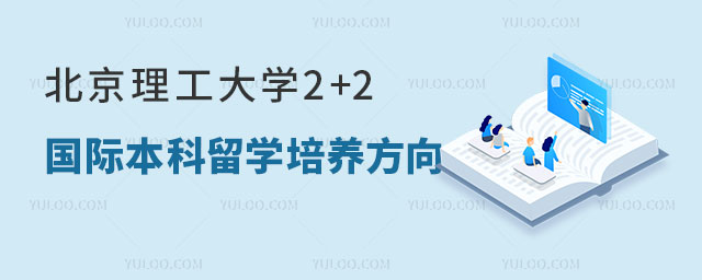 北京理工大学2+2国际本科留学