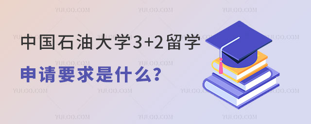中国石油大学3+2留学