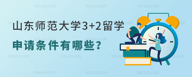 山东师范大学3+2留学