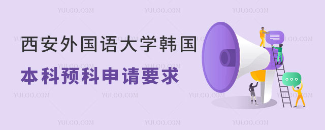西安外国语大学韩国又松大学本科预科留学申请要求