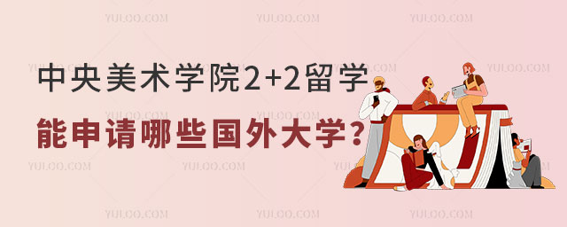 中央美术学院2+2留学