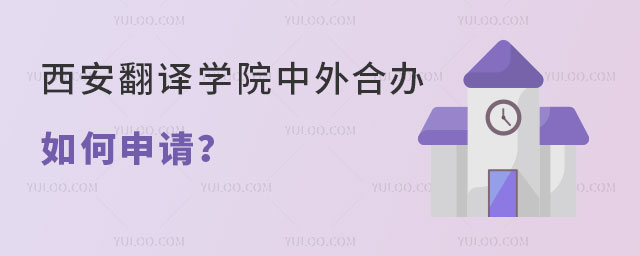 西安翻译学院中外合作办学留学项目
